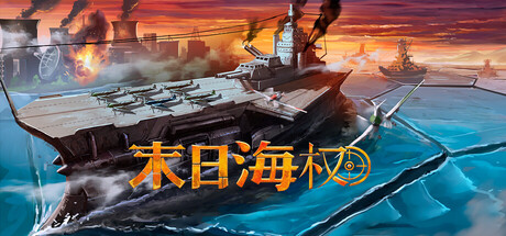 恐惧海军上将|Build.25087137|容量747MB|官方中文|Dread Admiral