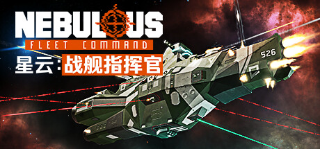 星云：战舰指挥官|Build.25104609|容量6.93GB|官方中文|NEBULOUS: Fleet Command