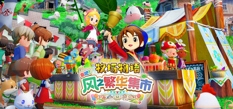 牧场物语 来吧！风之繁华集市|官方中文|本体+1.5.0升补+11DLC|NSP