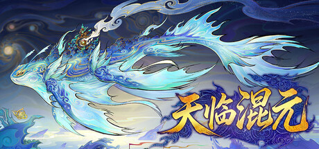 天临混元|v0.1.6|容量11.05GB|官方中文|Celestial Descends