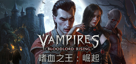 嗜血之王：崛起|v1.7.2.22483|容量15.2GB|官方中文|Vampires: Bloodlord Rising