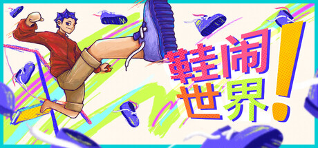 鞋闹世界!|Build.25098984|容量324MB|官方中文|Shoe it All!