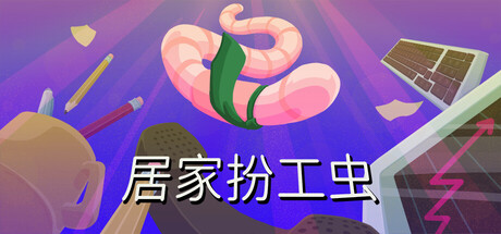 居家扮工虫|Build.25134662|容量3.9GB|官方中文|Worming from Home