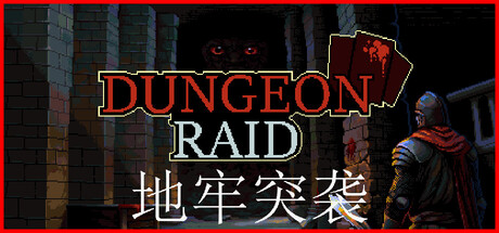 地牢突袭|Build.25133583|容量359MB|官方中文|Dungeon Raid