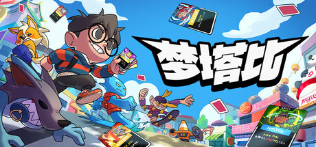 梦塔比|Build.25120008|全DLC|容量1.57GB|官方中文|Montabi