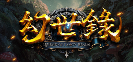 幻世录 重制版|v2.1.5|容量9GB|官方中文|The Legend of Fancy Realm Remake