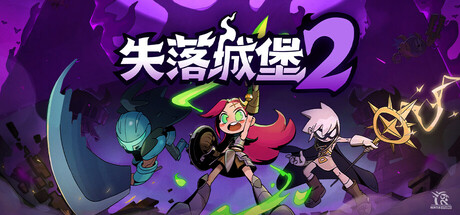 失落城堡2|v1.0.0.20_1|附联机补丁|容量3.36GB|官方中文|Lost Castle 2