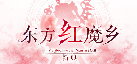 东方红魔乡：新典～ the Embodiment of Scarlet Devil|Build.25160848|容量1.2GB|官方中文