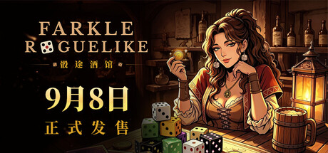 骰途酒馆·Farkle Roguelike|Build.25071947|容量652MB|官方中文|Dice Tavern: Farkle Roguelike