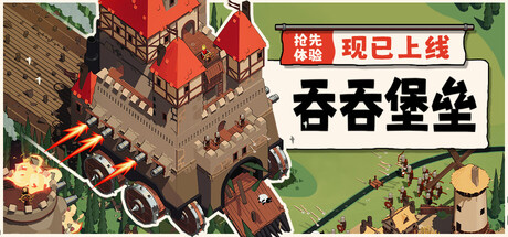 吞吞堡垒|Build.25478212|容量707MB|官方中文|Wanderburg