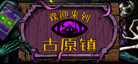 欢迎来到古原镇|v1.0.0|全DLC|容量1.4GB|官方中文|Welcome to Elderfield