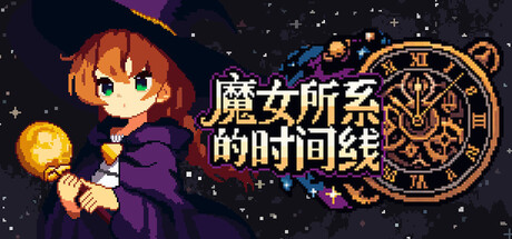 魔女所系的时间线|Build.25169287|容量297MB|官方中文| The Witches Who Weave Timelines