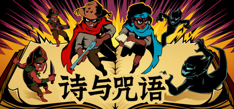 诗与咒语|Build.25215148|容量673MB|官方中文|Cordels & Spells