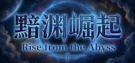 黯渊崛起：魔灵深渊|Build.25236789|容量0.9GB|官方中文