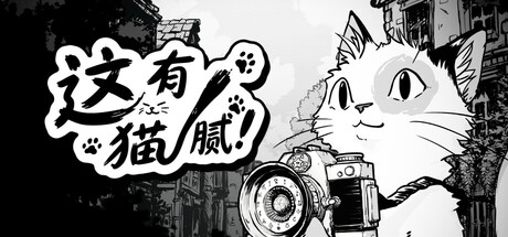 这有猫腻|Build.25208653|容量5.3GB|官方中文|Cat Me If You Can