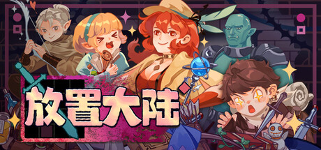 放置大陆|Build.25209910|容量541MB|官方中文|Between Adventures IDLE