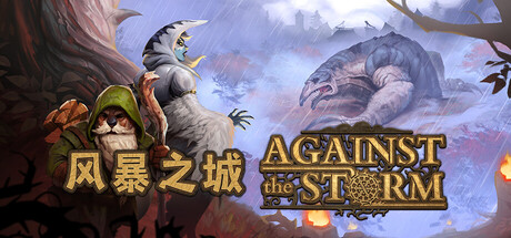 风暴之城|v20260913|全DLC|容量6.95GB|Against the Storm