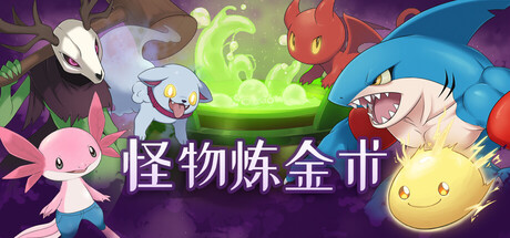 怪物炼金术|Build.25205510|容量749MB|官方中文|Monster Alchemy