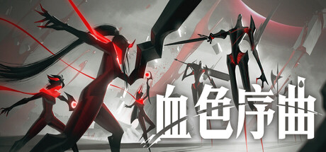 血色序曲|Build.25249447|容量3.3GB|官方中文|Ex Sanguis