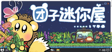 团子迷你屋|Build.25246456|容量191MB|官方中文|Toto`s mini house