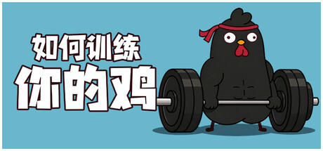 如何训练你的鸡|鸡你太壮|v1.3.1联机版|容量753MB|官方中文|How to Train Your Cock