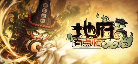 地府有点忙|Build.25003310|容量3.18GB|官方中文|Reap and Rush