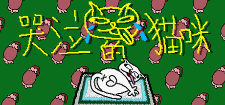 哭泣的猫咪|Build.21719458|容量114MB|官方中文|Cut cats' balls