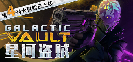 银河宝库|Build.23889856|容量1.2GB|官方中文|Galactic Vault