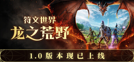 符文世界：龙之荒野|v1.0正式版|附联机补丁|容量32.6GB|官方中文|RuneScape: Dragonwilds