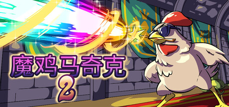 魔鸡马奇克2|v1.1.8|容量995MB|官方中文|Machick 2