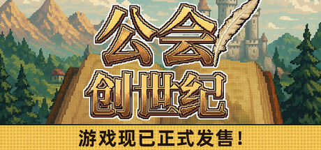 公会创世纪|v1.18|官方中文|Creator Chronicles