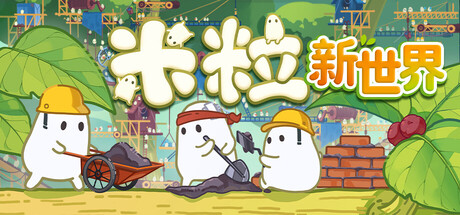 米粒新世界|Build.25306445|容量261MB|官方中文|Pibcremental 
