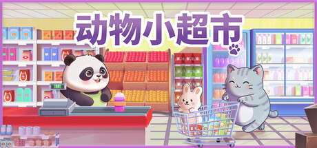 动物小超市|Build.25333877|容量227MB|官方中文|PawMart Tiny Market