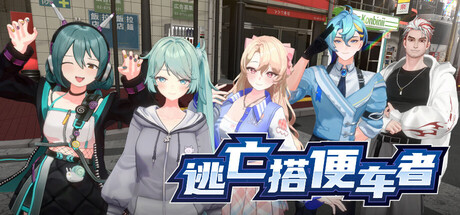 逃亡搭便车者|v1.0.10|全DLC|官方中文|Fugitive Free Rider