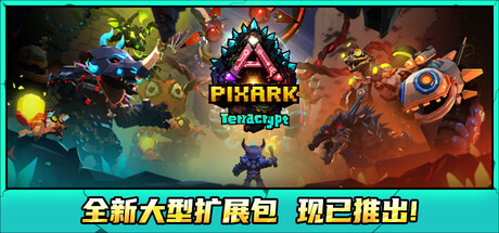 方块方舟|v1.235|全DLC|容量18.4GB|官方中文|PixARK