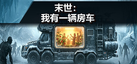 末世：我有一辆房车|Build.25100975|容量1.17GB|官方中文|Apocalypse: The Last RV