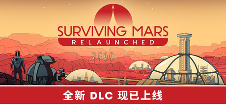 火星求生：重启版|v1.1.0|容量10.1GB|官方中文|Surviving Mars: Relaunched