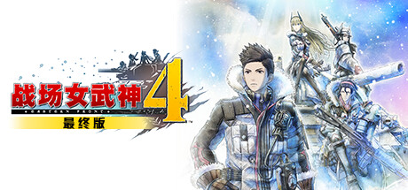 战场女武神4|v1.03|全DLC|容量34.8GB|官方中文|Valkyria Chronicles 4