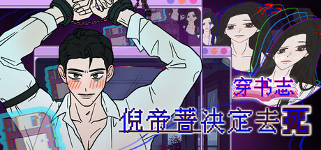穿书志：倪帝蔷决定去死|Build.25160145|容量2.7GB|官方中文|Novel Forger: Suicide Mr. Fury