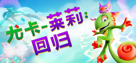 尤卡莱莉：回归|Build.25102711|容量27GB|官方中文|Yooka-Replaylee
