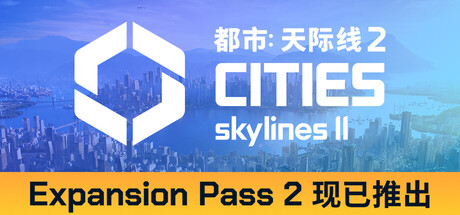 城市：天际线2|都市：天际线2|v1.6.2f1|新增DLC通行证2|全DLC|容量91.4GB|官方中文|赠多项修改器|Cities: Skylines II