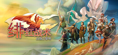 绯红战术：白旗之黎明|v2.2.1.0|全DLC|容量14.21GB|官方中文|Crimson Tactics: The Rise of The White Banner