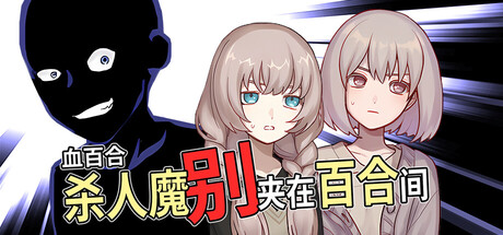 血百合：杀人魔别夹在百合间|Build.24951193|容量473MB|官方中文|Blood Lily: Killers Can't Sink a Yuri Ship