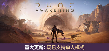 沙丘：觉醒|v1.5.3.0|全DLC|容量42.8GB|官方中文|Dune: Awakening