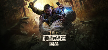 消逝的光芒：困兽|v1.7.1|全DLC|容量68GB|赠多项修改器|Dying Light: The Beast