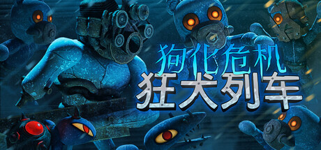 狗化危机：狂犬列车|Build.25311219|容量739MB|官方中文|Fright Train