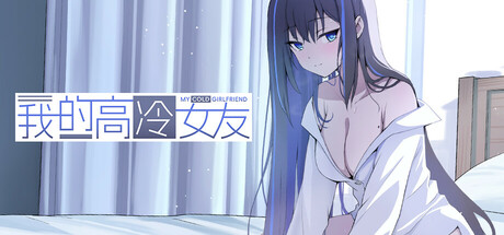 我的高冷女友|Build.21126400|容量833MB|官方中文|MY COLD GIRLFRIEND