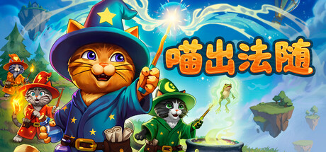 喵出法随|官方中文|Meowgic