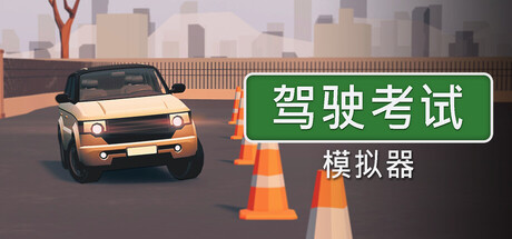 驾驶考试模拟器|Build.25344263|容量1GB|官方中文|Driving Test Simulator