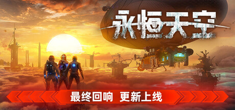 永恒天空|v1.3.0.46261|容量24GB|官方中文|Forever Skies
